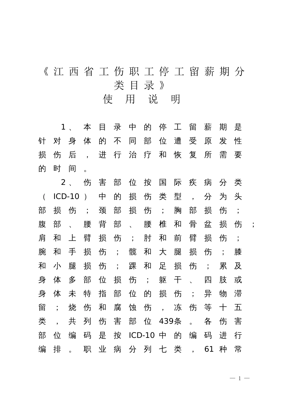 江西省工伤职工停工留薪期分类目录[共23页]_第1页