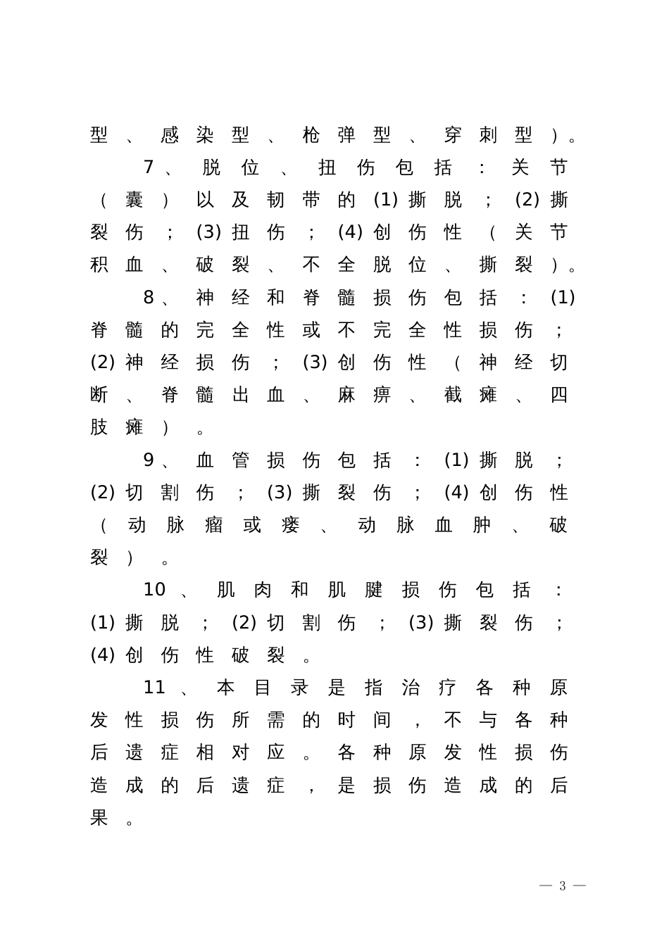 江西省工伤职工停工留薪期分类目录[共23页]_第3页