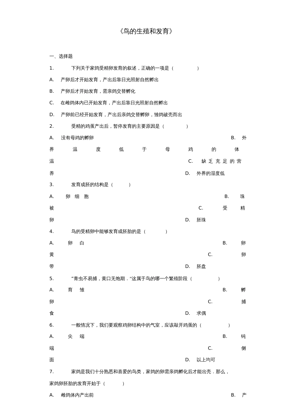 八年级生物下册第七单元第一章第四节《鸟的生殖和发育》习题1(新版)新人教版_第1页