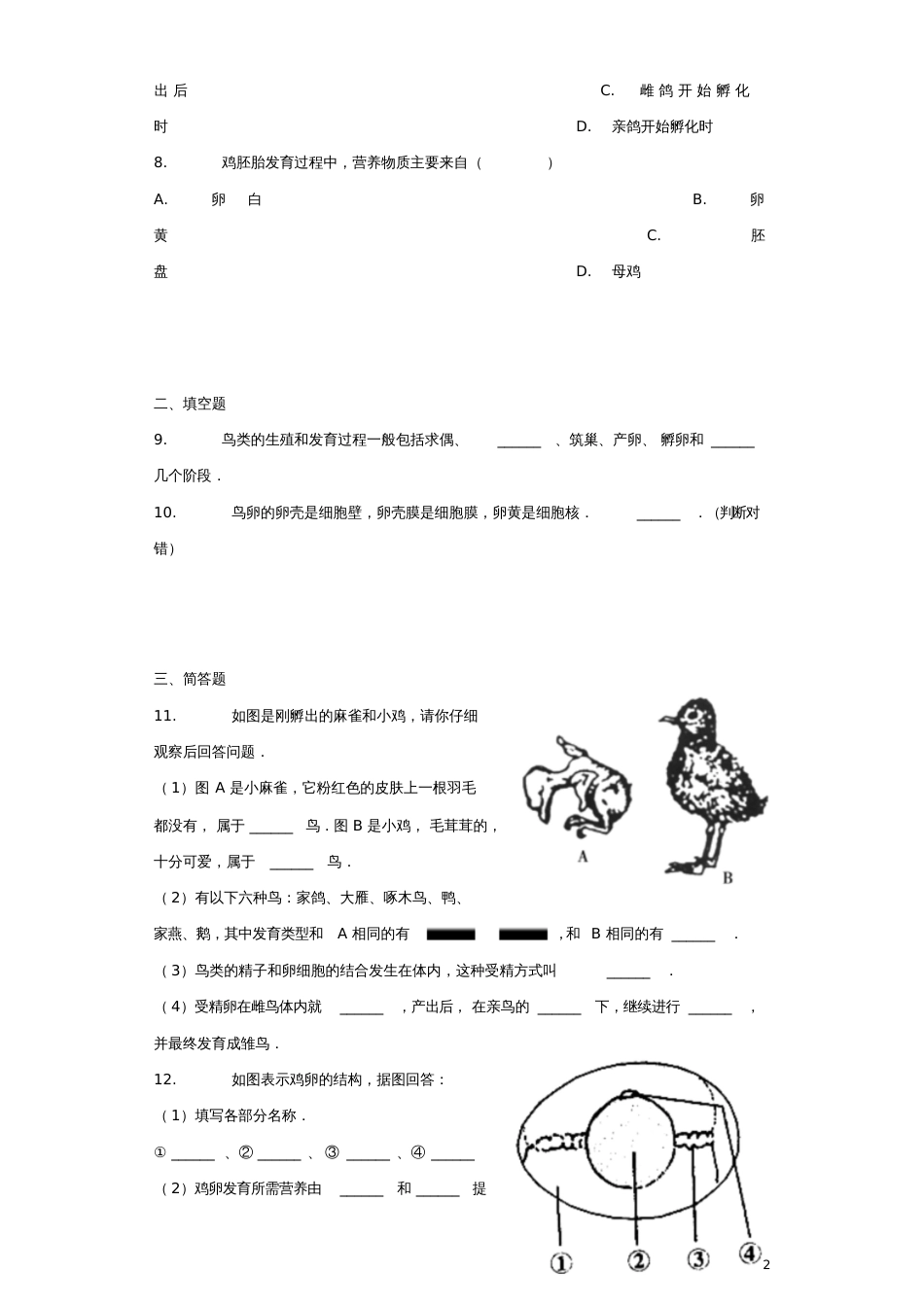 八年级生物下册第七单元第一章第四节《鸟的生殖和发育》习题1(新版)新人教版_第2页