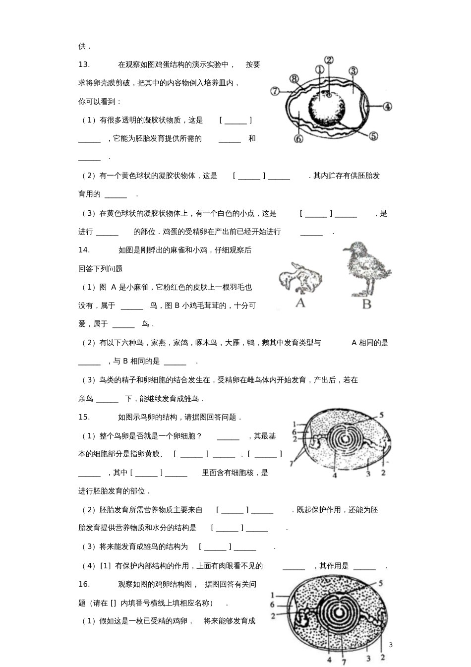 八年级生物下册第七单元第一章第四节《鸟的生殖和发育》习题1(新版)新人教版_第3页