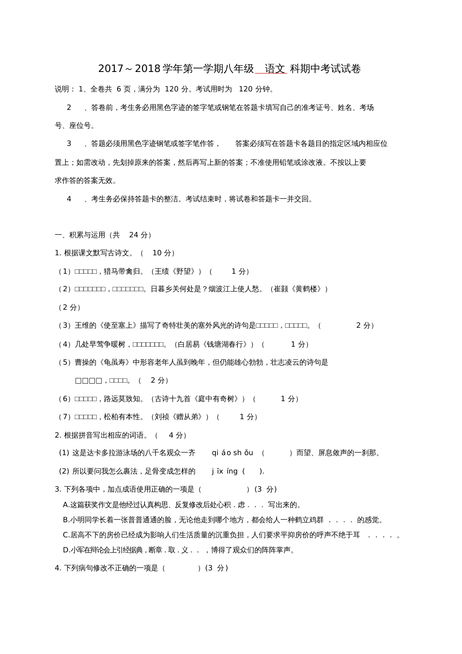 广东省惠州市博罗县2017-2018学年八年级语文上学期期中试题新人教版_第1页