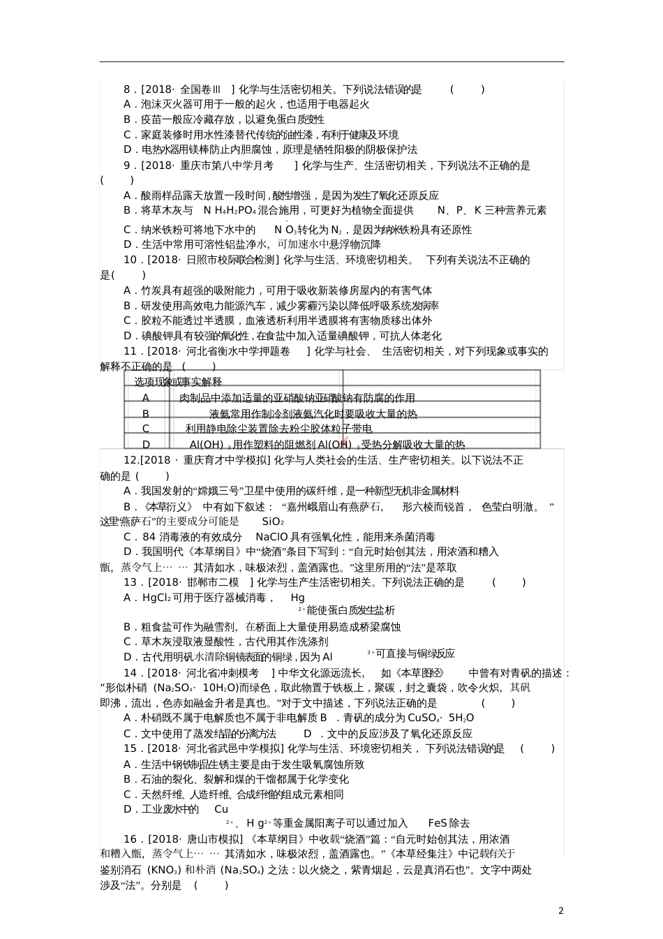 2019年高考化学二轮复习专题十五化学与STSE练习_第2页