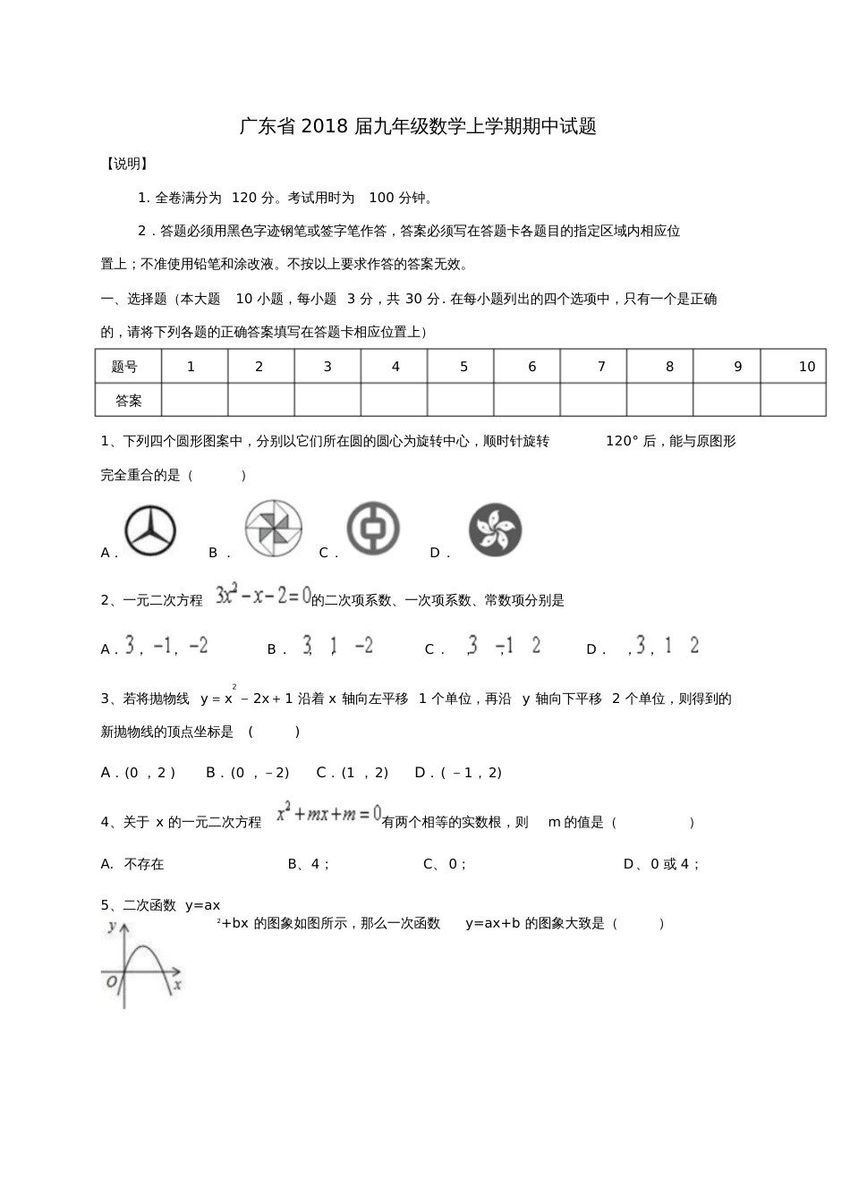 广东省2018届九年级数学上学期期中试题新人教版_第1页