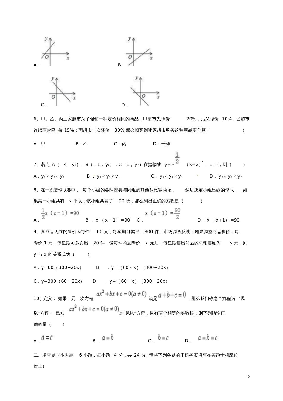 广东省2018届九年级数学上学期期中试题新人教版_第2页