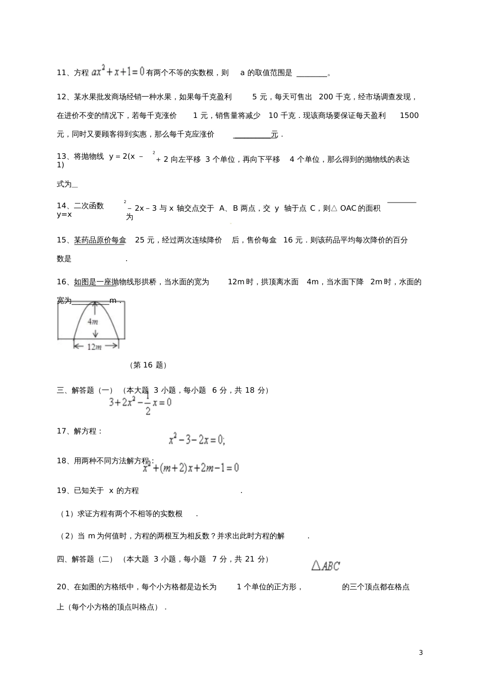 广东省2018届九年级数学上学期期中试题新人教版_第3页