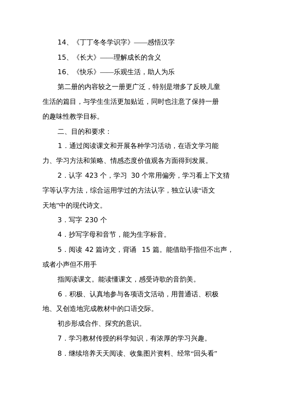 北师大版一年级语文下册教学计划[共4页]_第2页