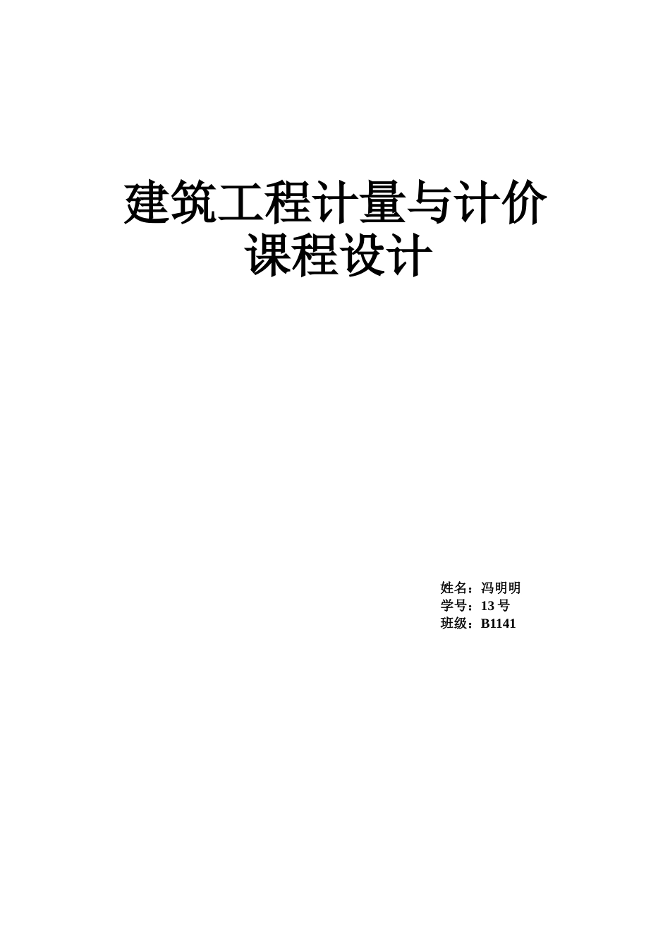 建筑工程计量与计价课程设计[共22页]_第1页