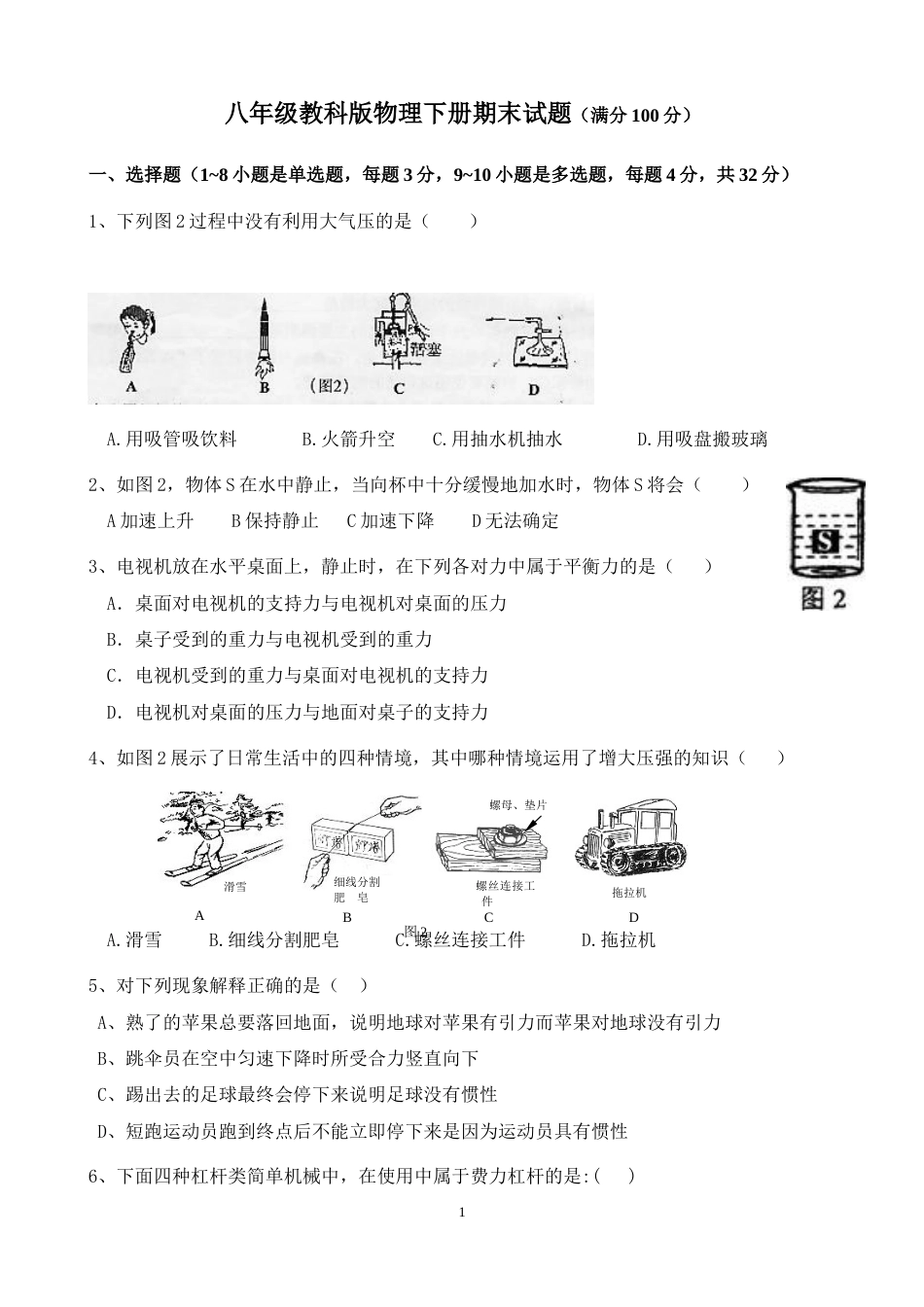 教科版八年级物理下期末试题及答案[共9页]_第1页