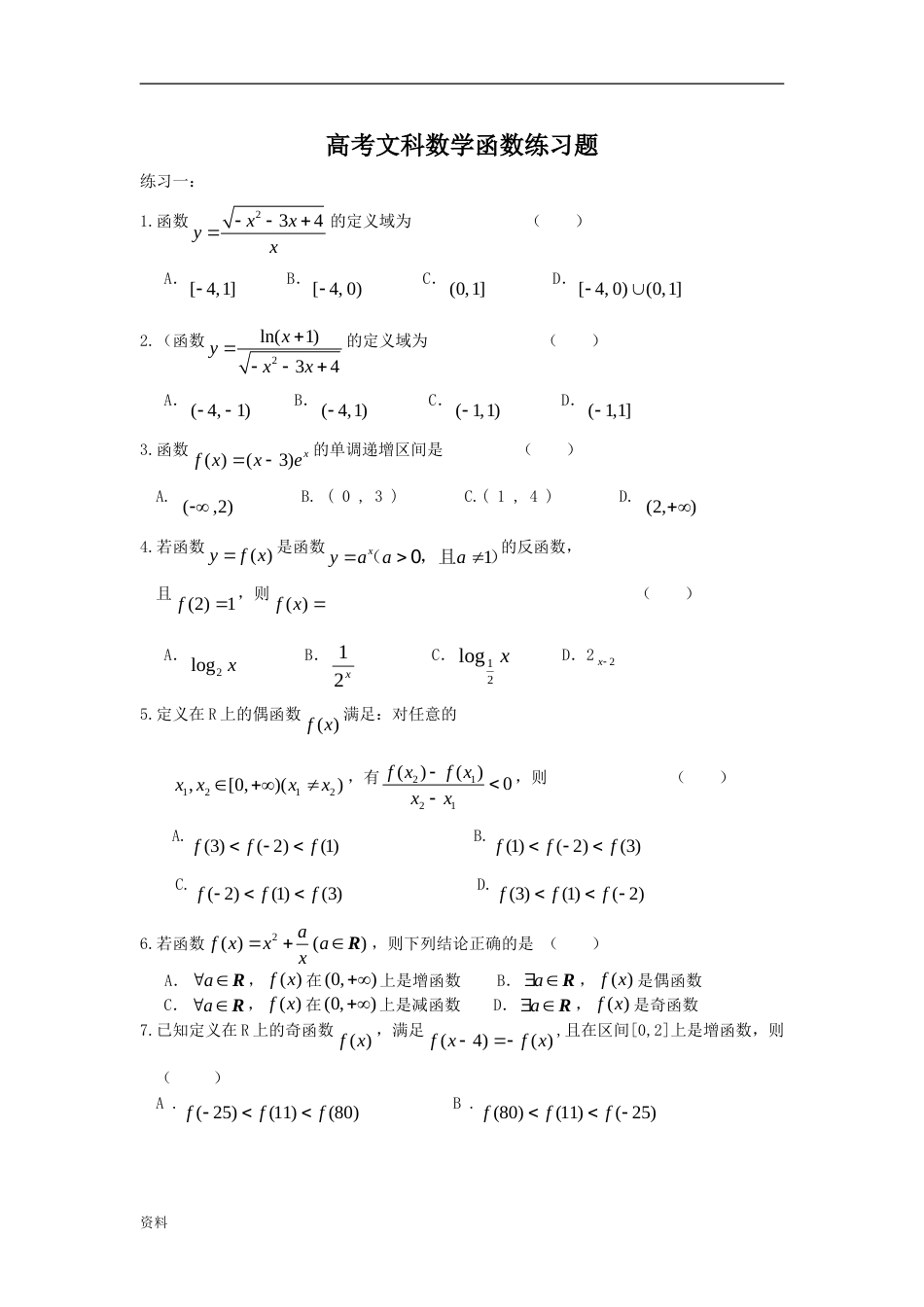 高考文科数学函数练习题汇集[共8页]_第1页