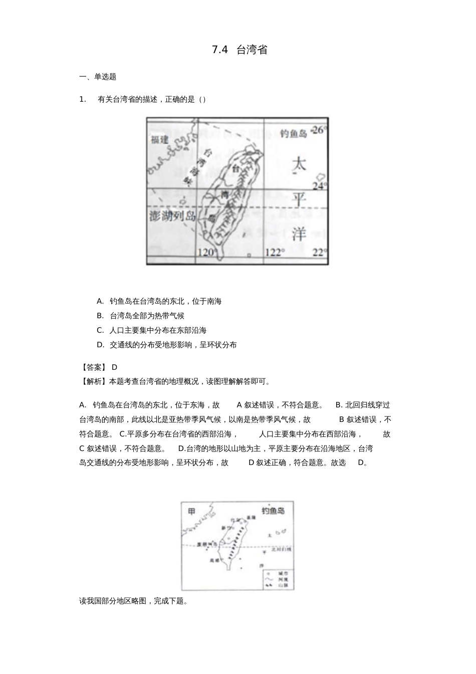 八年级地理下册7.4台湾省练习(新版)商务星球版_第1页