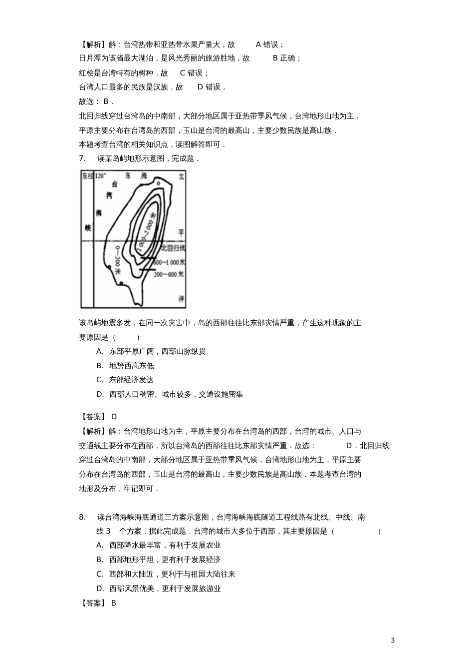 八年级地理下册7.4台湾省练习(新版)商务星球版_第3页