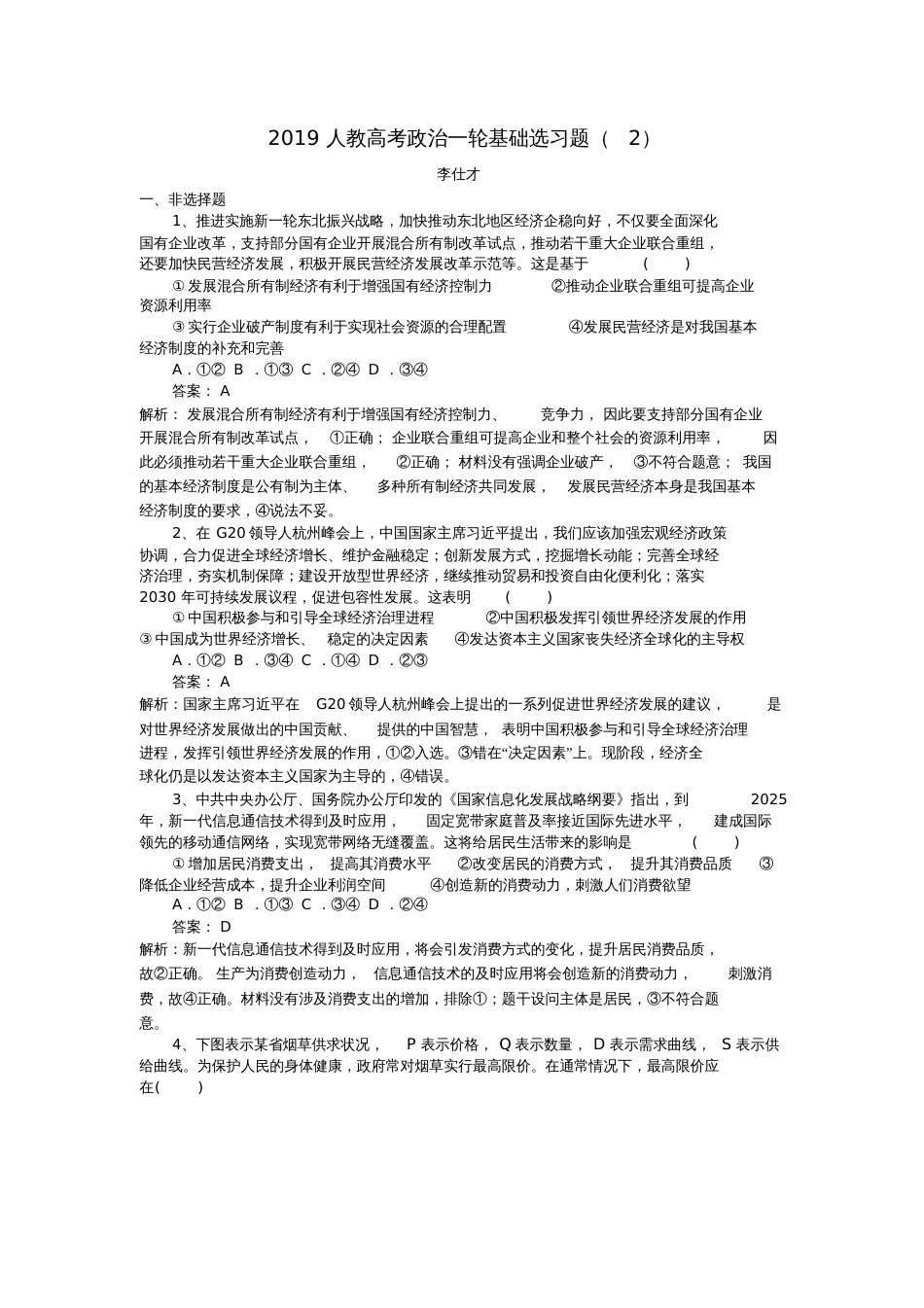 2019高考政治一轮复习基础选习题(2)新人教版_第1页