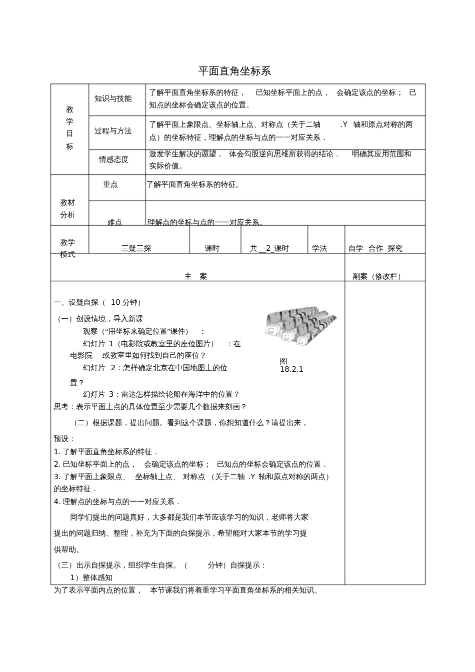 八年级数学下册17.2函数的图像17.2.1平面直角坐标系教案(新版)华东师大版_第1页