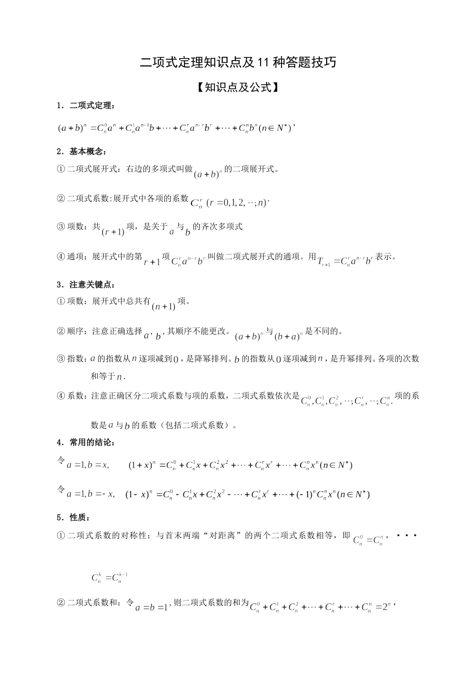 二项式定理11种题型解题技巧[共7页]_第1页