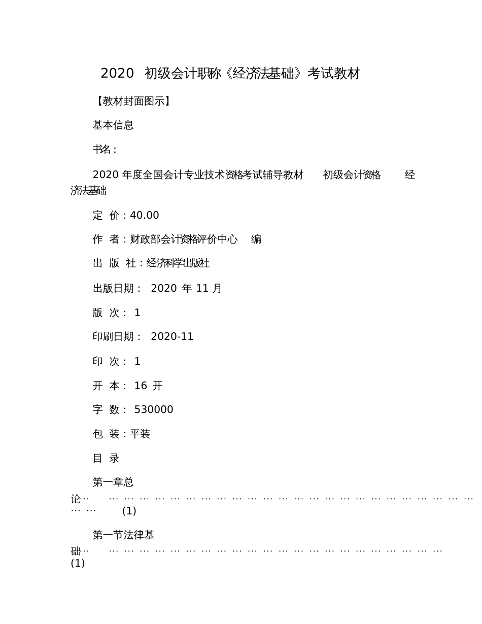 2020初级会计职称《经济法基础》考试教材_第1页