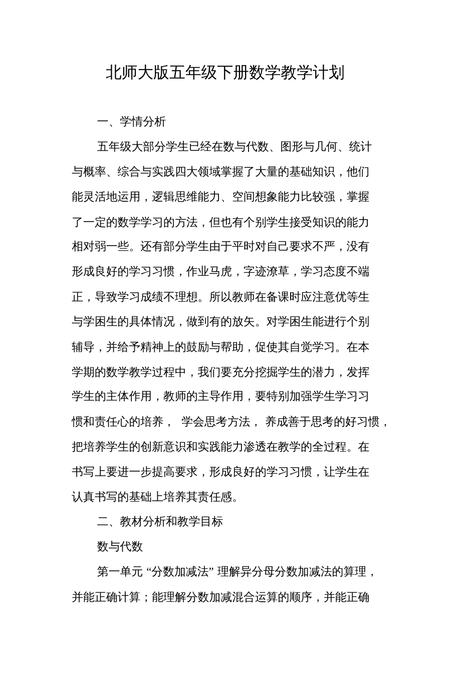 北师大版五年级下册数学教学计划[共11页]_第1页