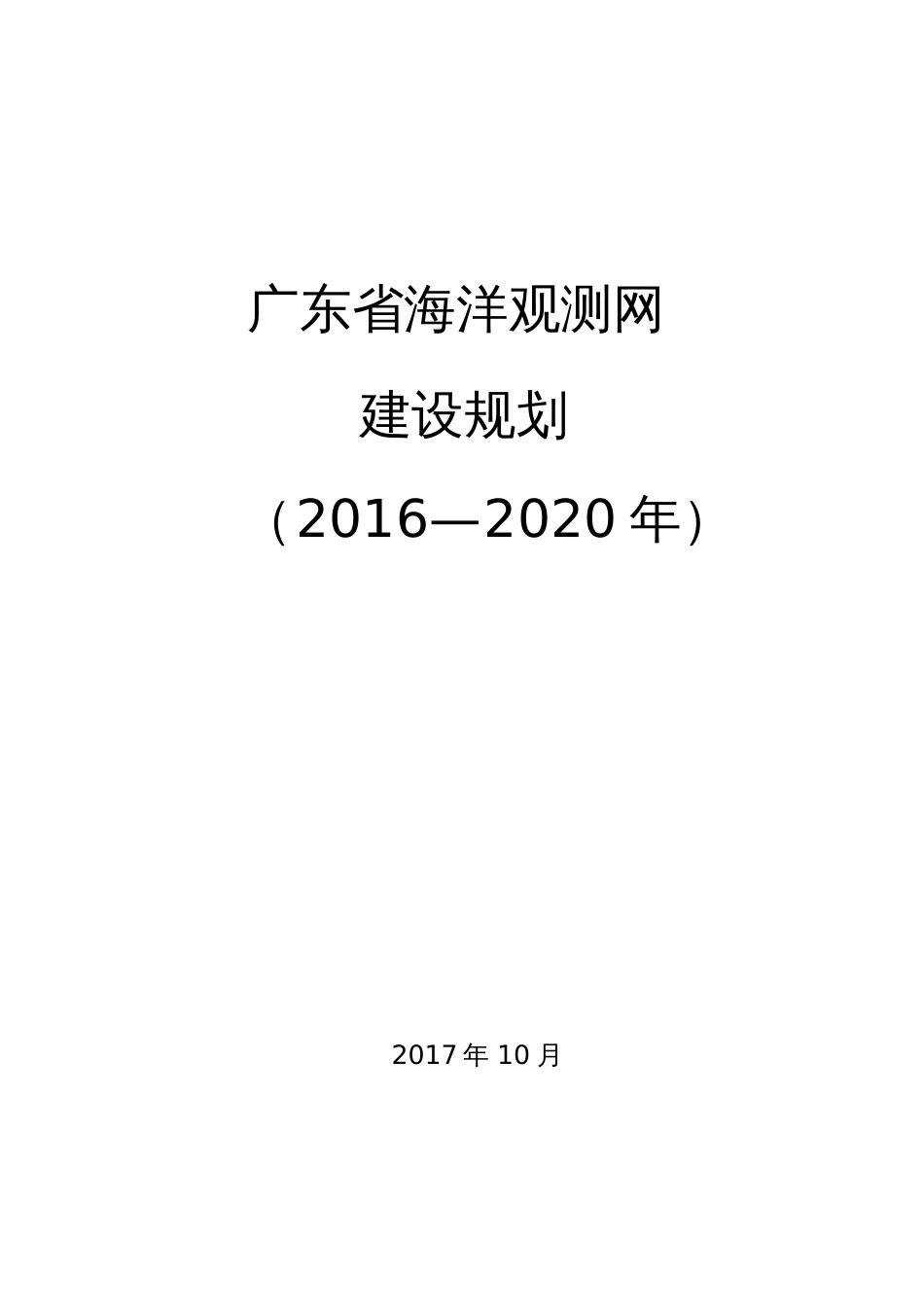 广东海洋观测网建设规划2016—2020年-广东海洋与渔业厅_第1页