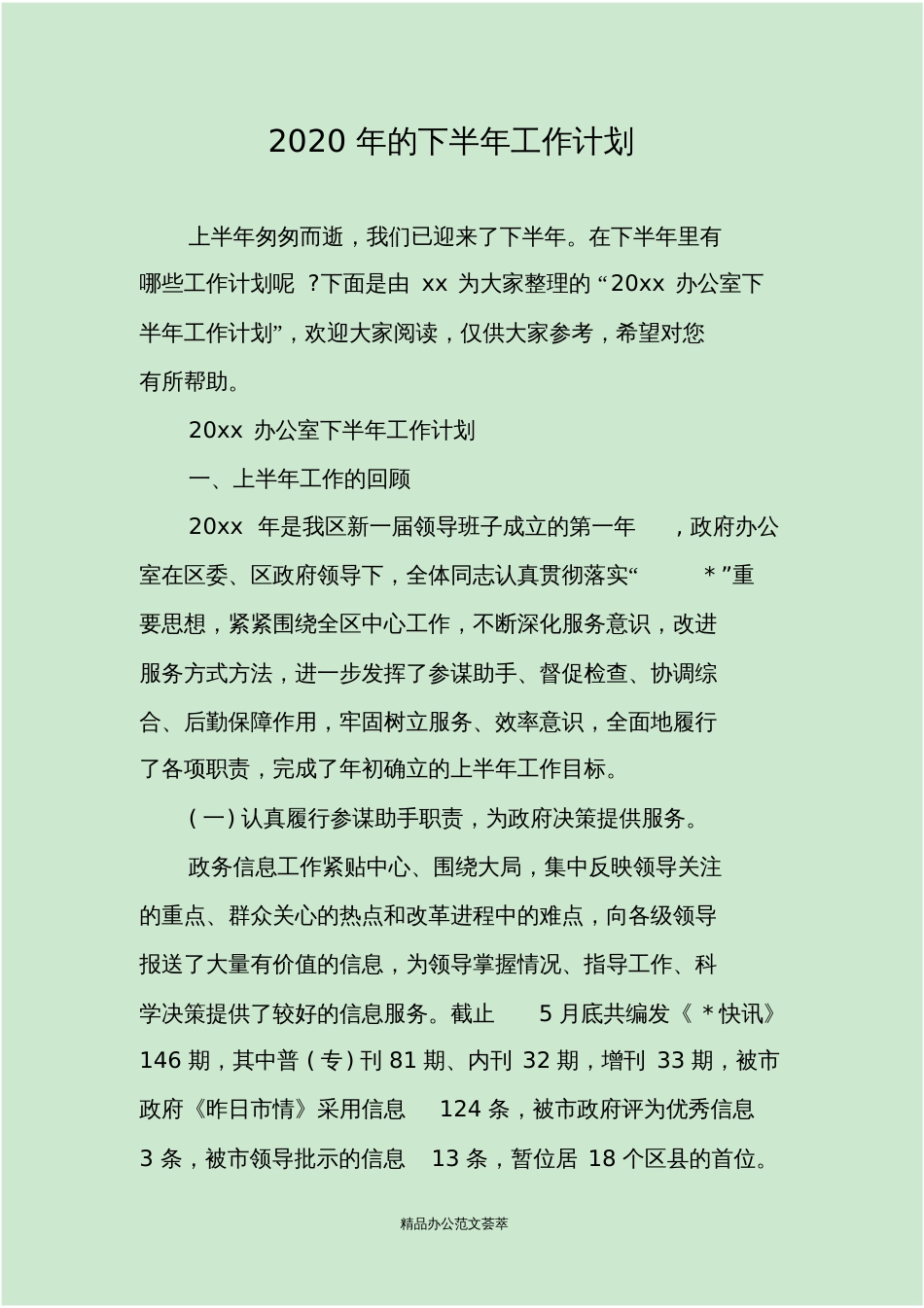 2020年的下半年工作计划_第1页