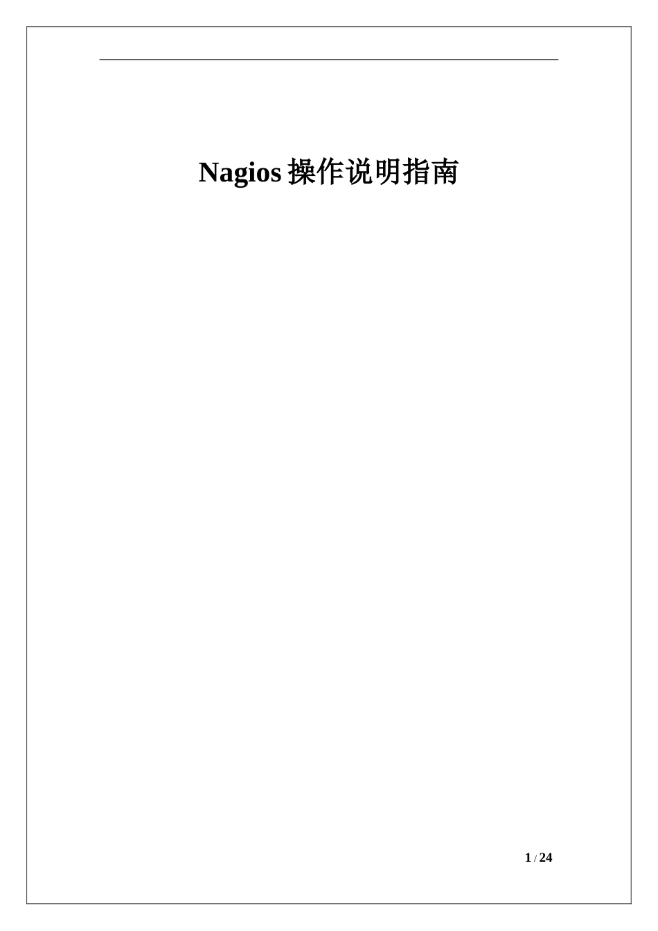 nagios页面操作文档详解[共23页]_第1页