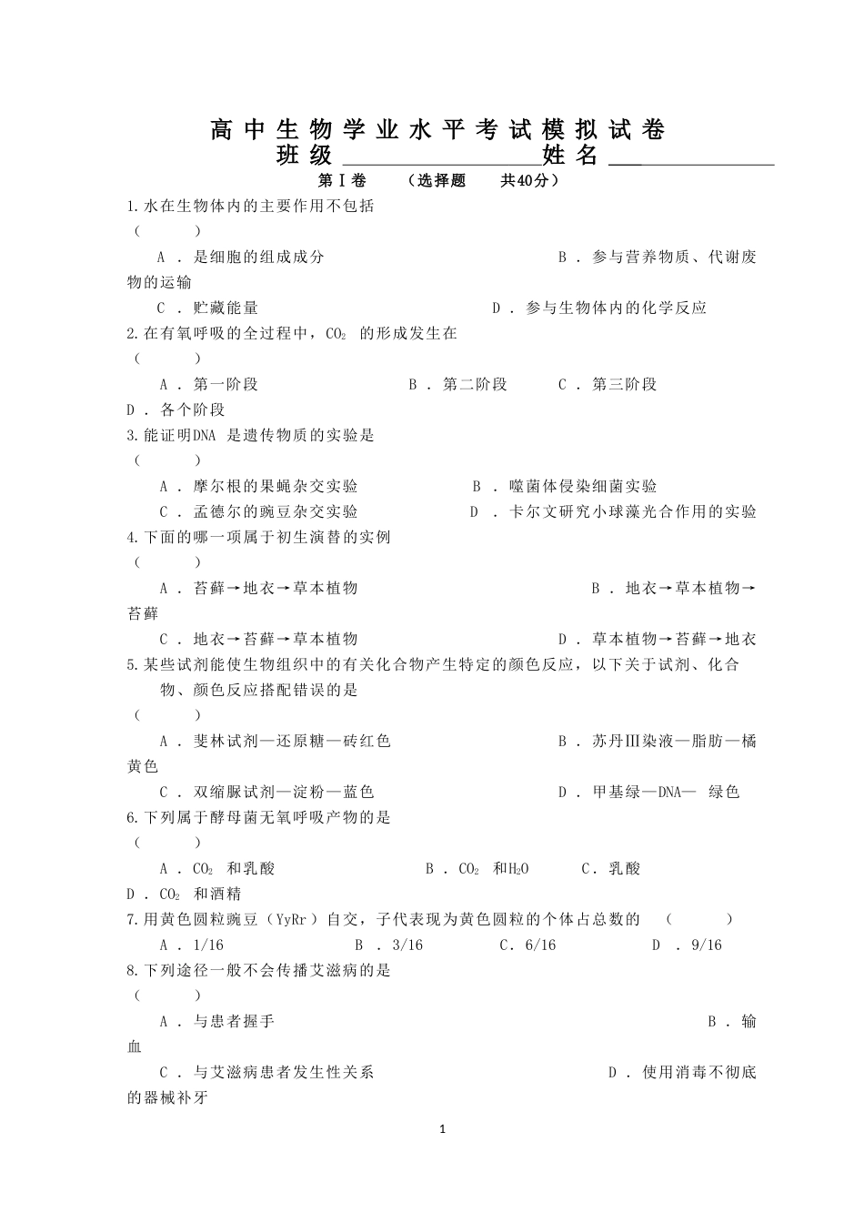 高中生物学业水平考试模拟试卷[共7页]_第1页