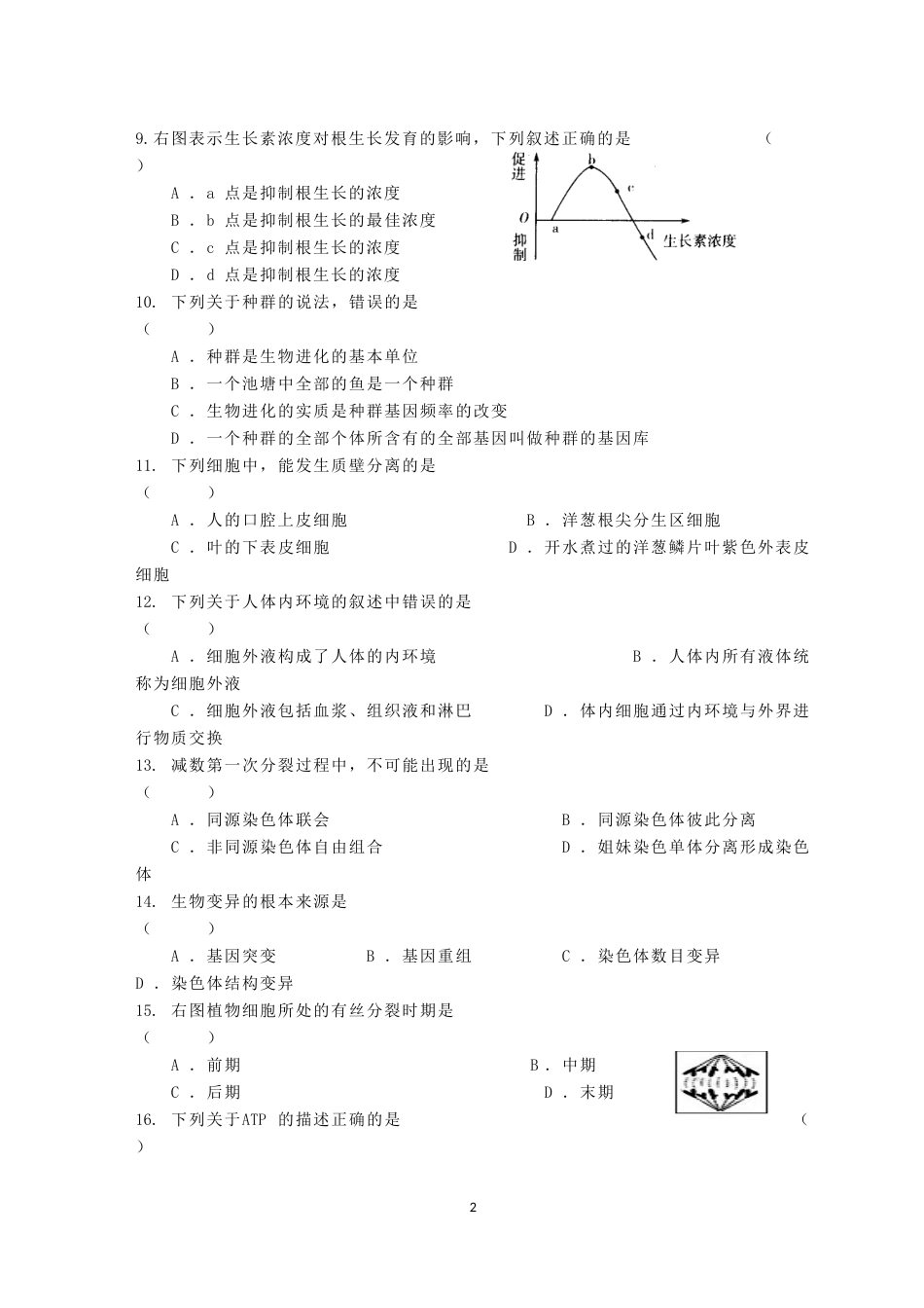 高中生物学业水平考试模拟试卷[共7页]_第2页