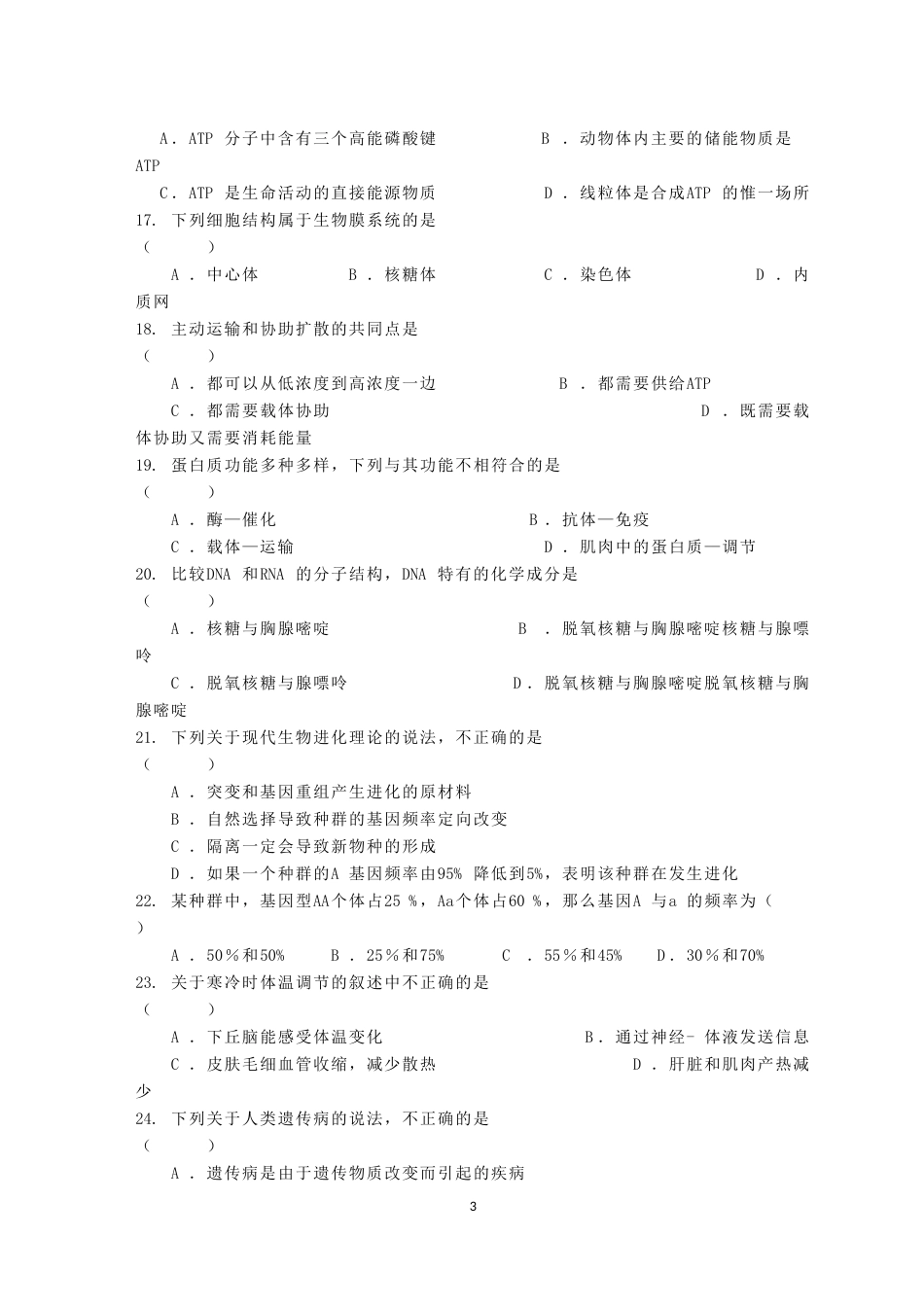 高中生物学业水平考试模拟试卷[共7页]_第3页