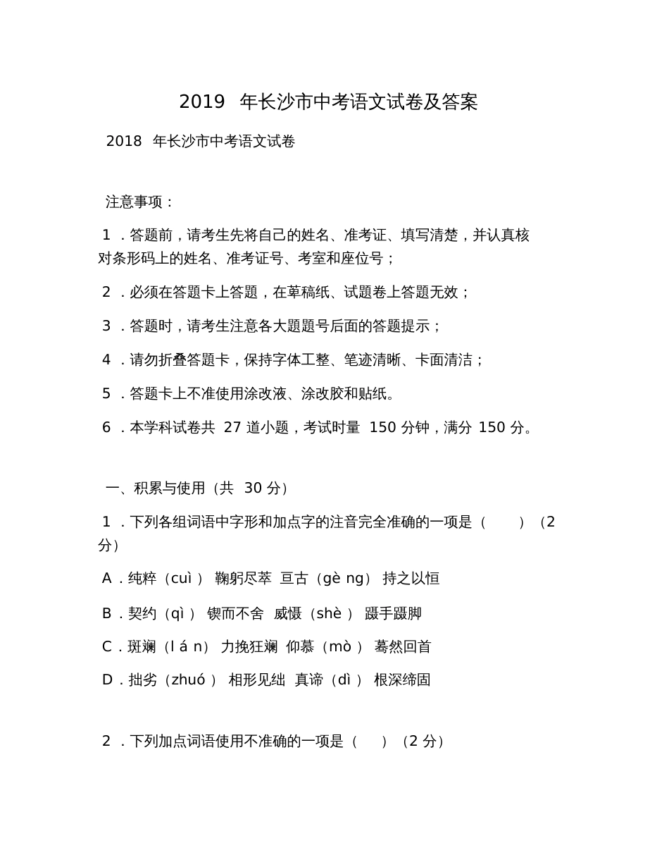 2019年长沙市中考语文试卷及答案[共20页]_第1页