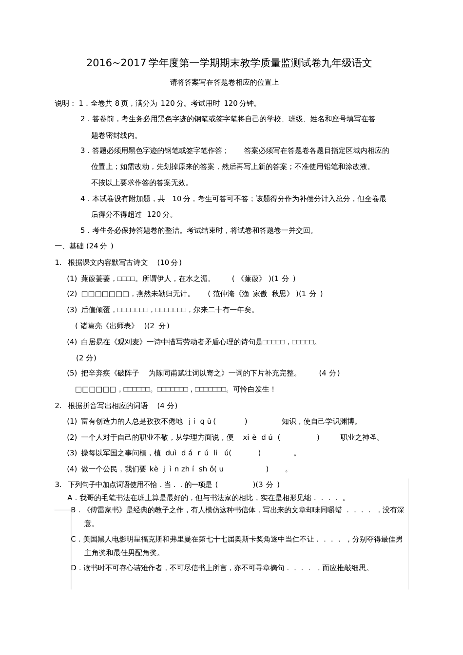 广东省汕头市龙湖区2017届九年级语文上学期期末考试试题_第1页