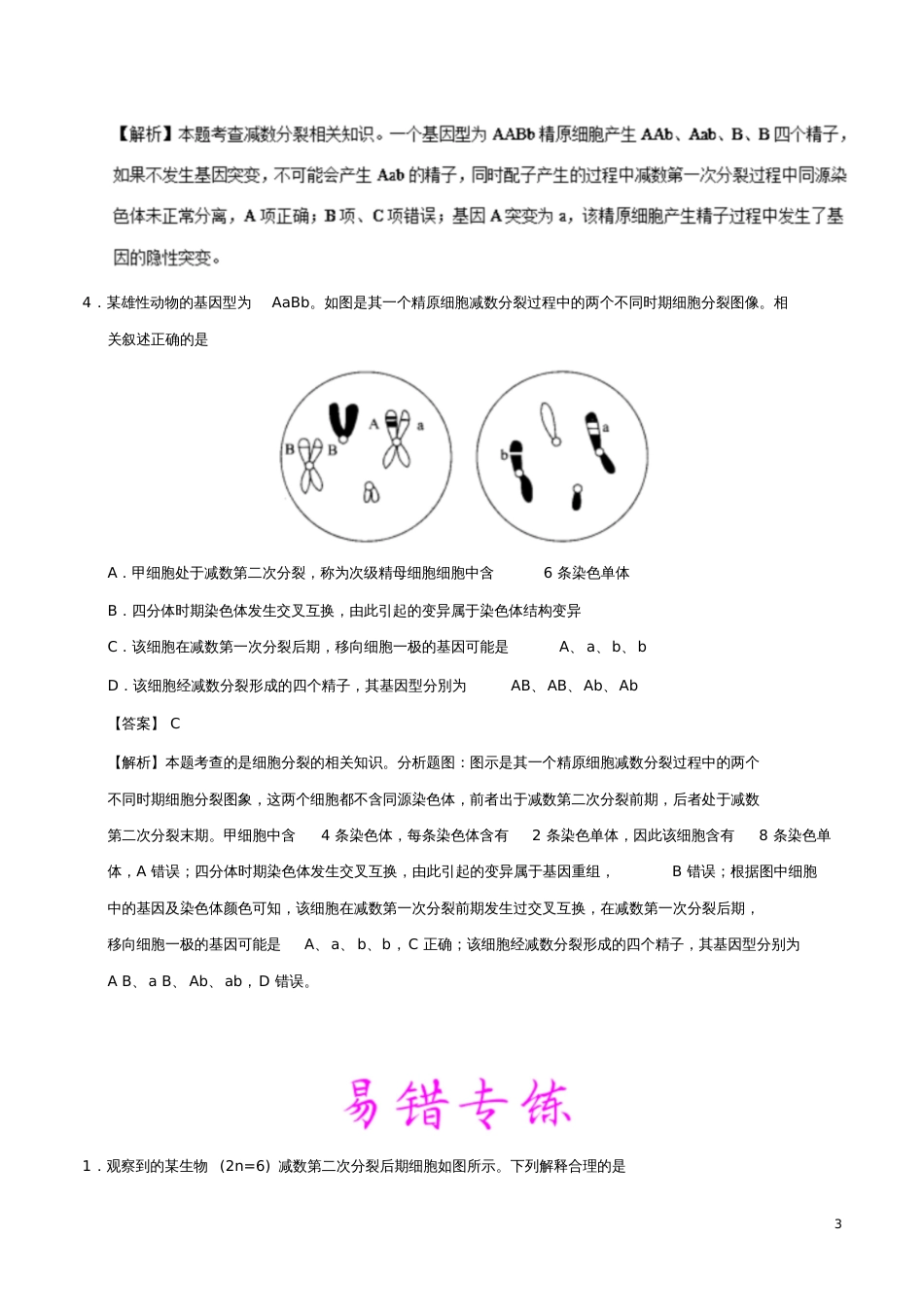 备战2019年高考生物高频易错点(二)专题01不能对减数分裂异常情况进行分析_第3页