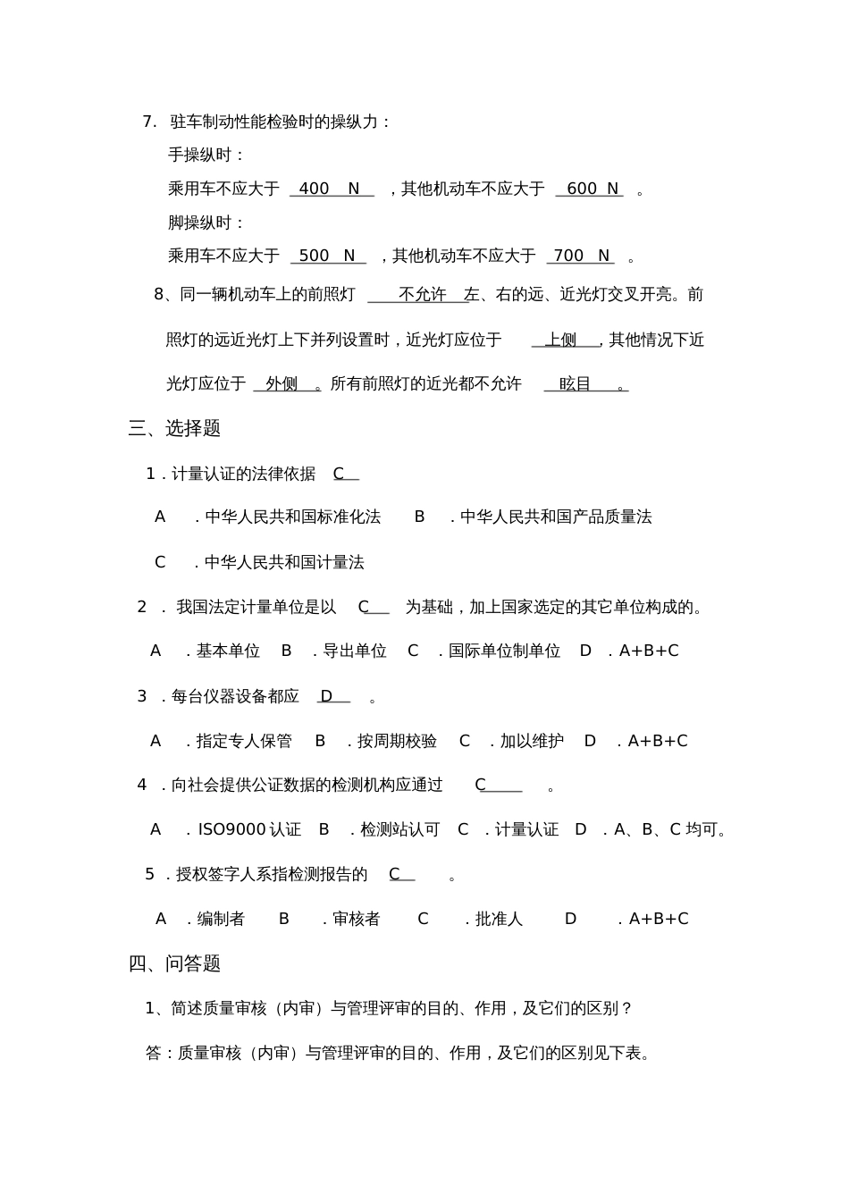 机动车安全技术检验机构考核题.[共7页]_第2页