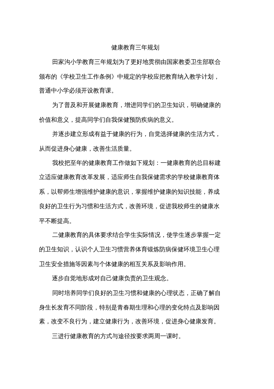 健康教育三年规划[共25页]_第1页