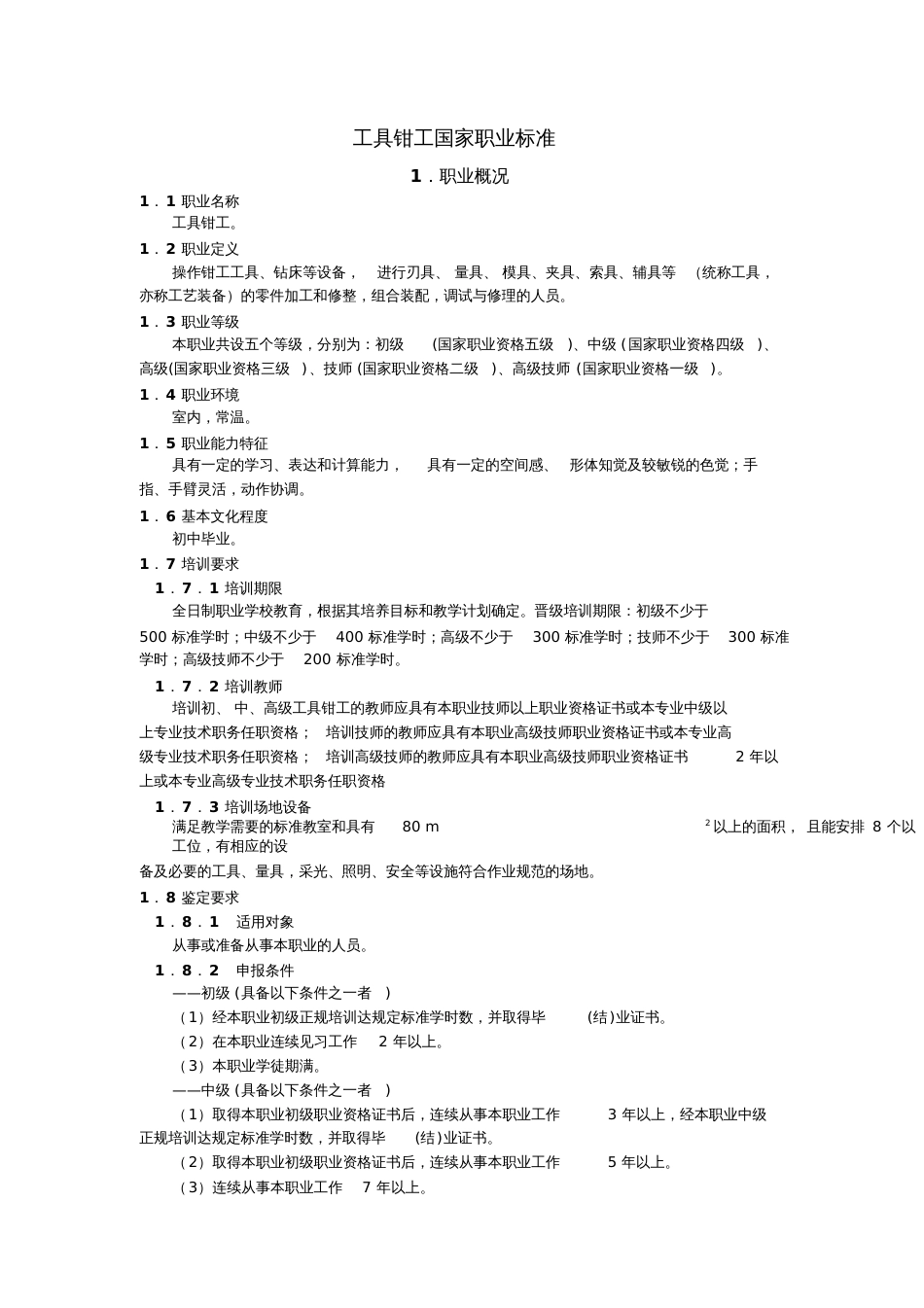 工具钳工国家职业标准[共10页]_第1页