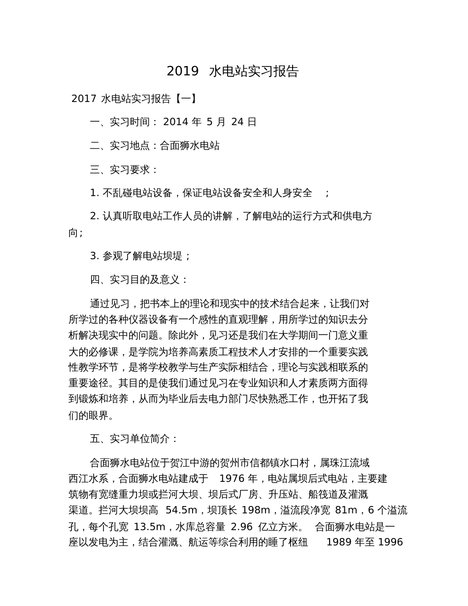 2019水电站实习报告_第1页