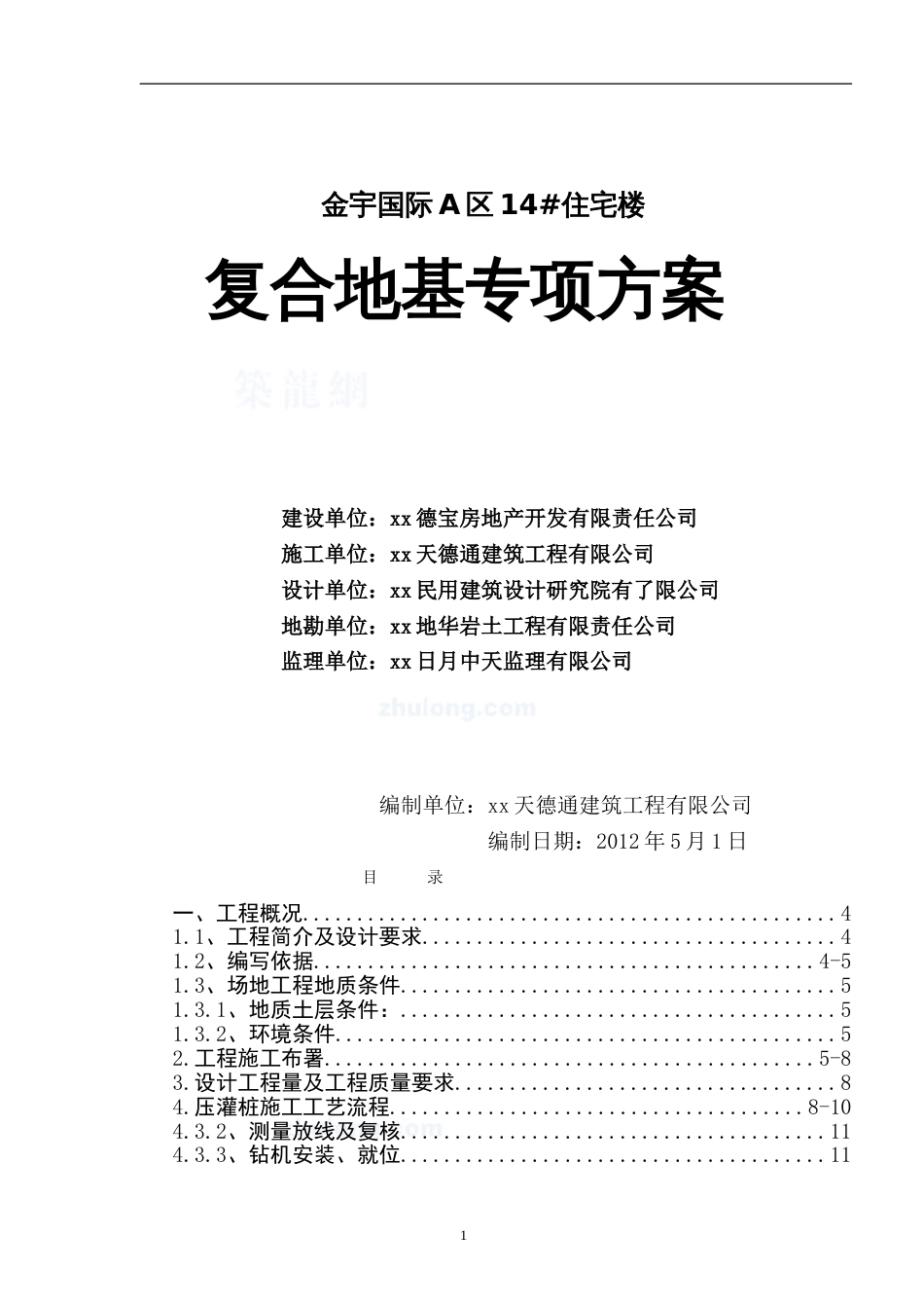 高层住宅楼地基处理cfg桩施工方案[共20页]_第1页