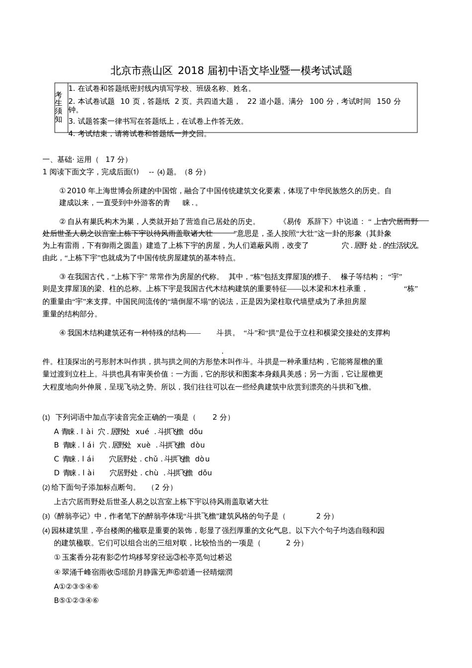 北京市燕山区2018届初中语文毕业暨一模考试试题_第1页