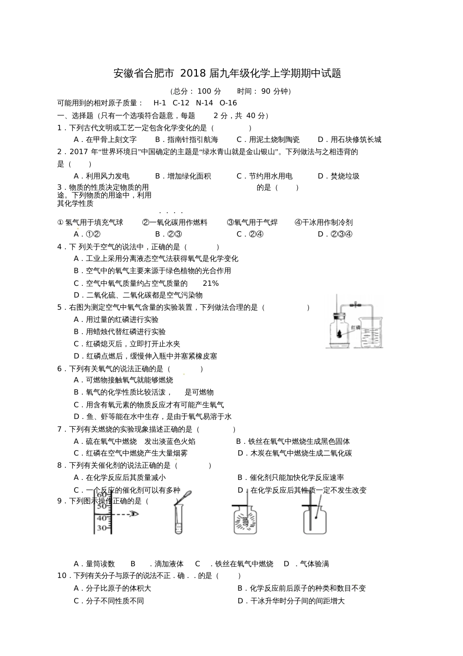 安徽省合肥市2018届九年级化学上学期期中试题新人教版_第1页