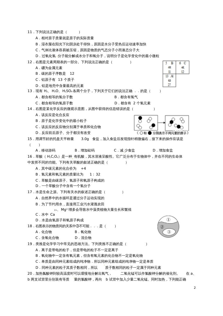 安徽省合肥市2018届九年级化学上学期期中试题新人教版_第2页