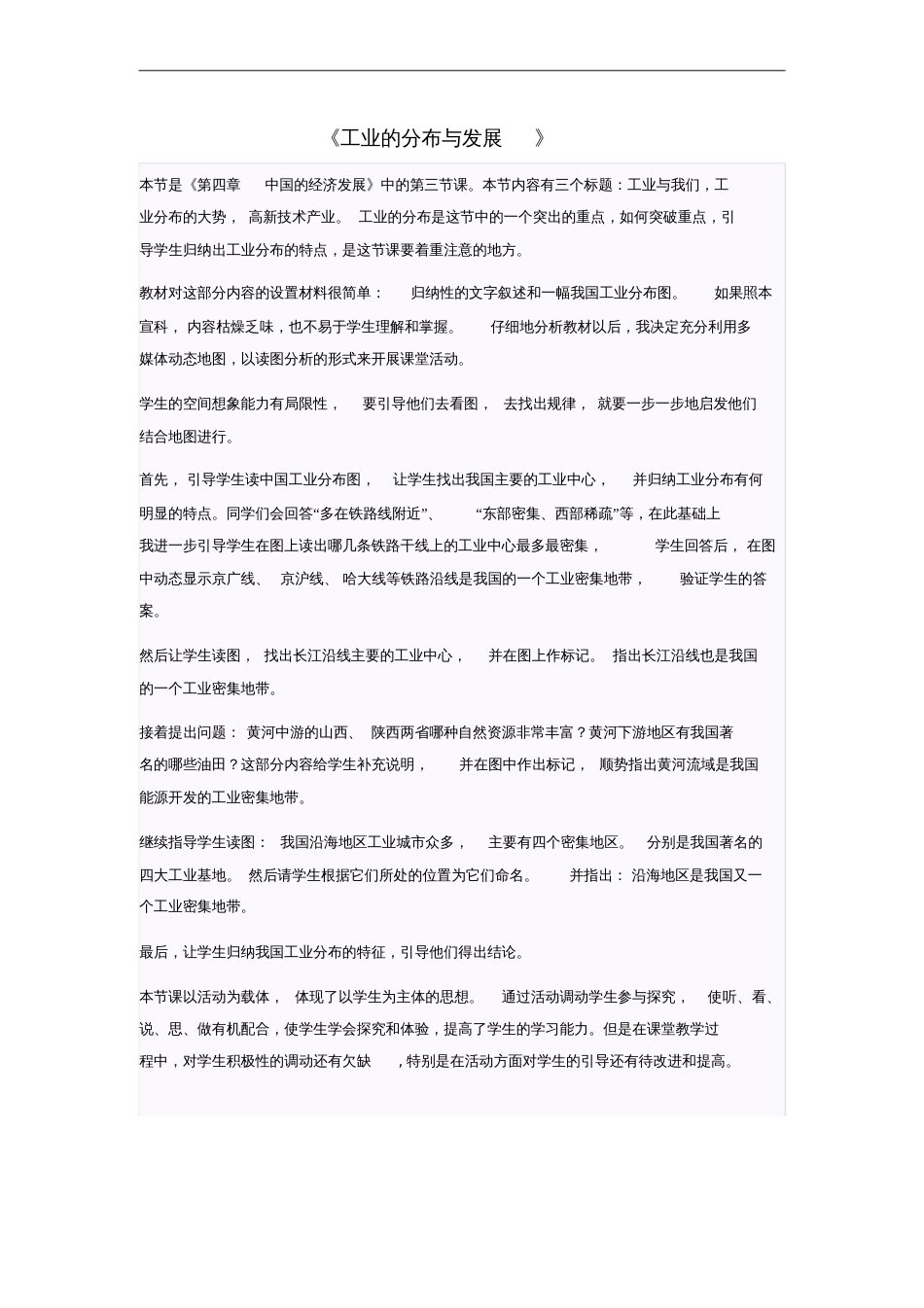 八年级地理上册第四章第三节工业的分布与发展教学反思新人教版_第1页