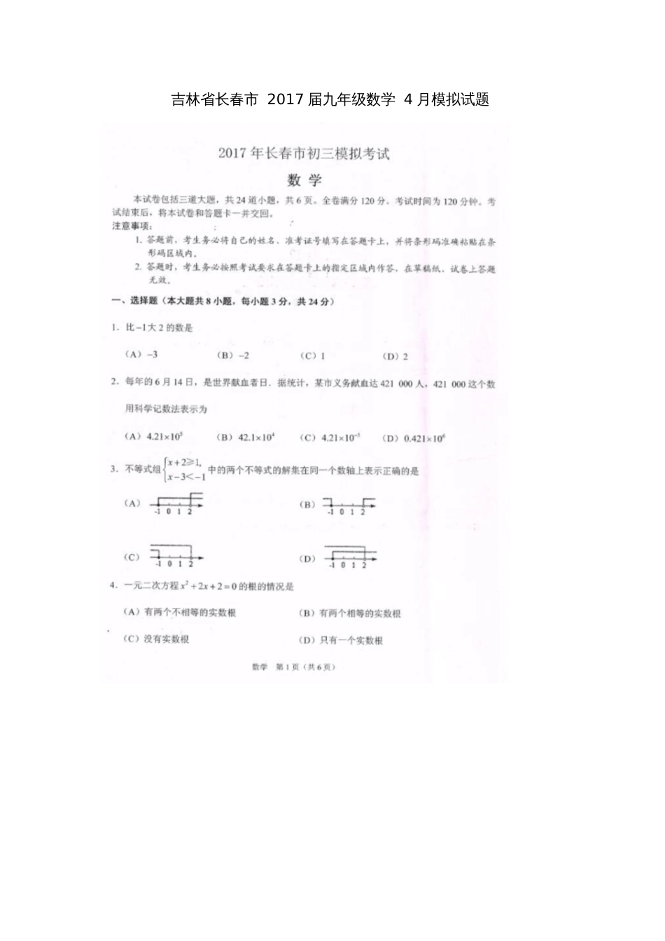 吉林省长春市2017届九年级数学4月模拟试题(扫描版)_第1页