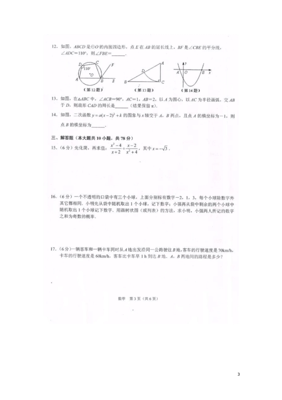 吉林省长春市2017届九年级数学4月模拟试题(扫描版)_第3页