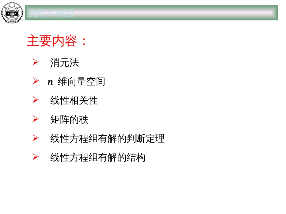 高等代数线性方程组[共40页]_第2页