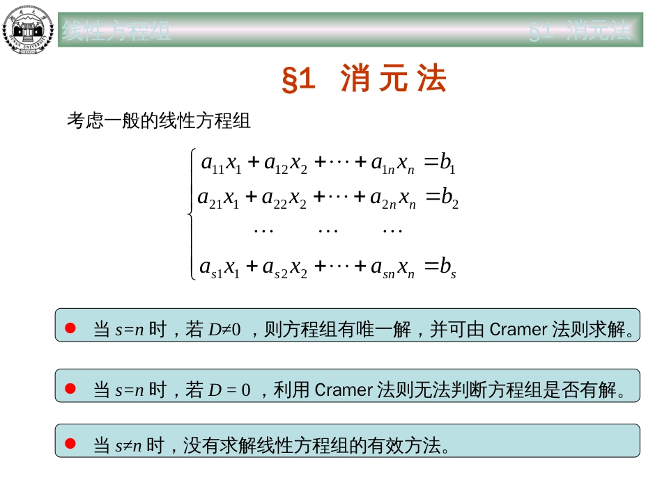 高等代数线性方程组[共40页]_第3页