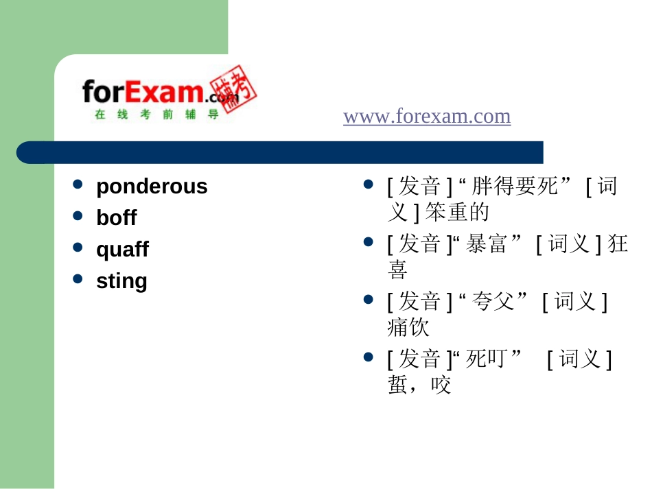 【记单词】超经典的英语单词记忆方法[共57页]_第2页