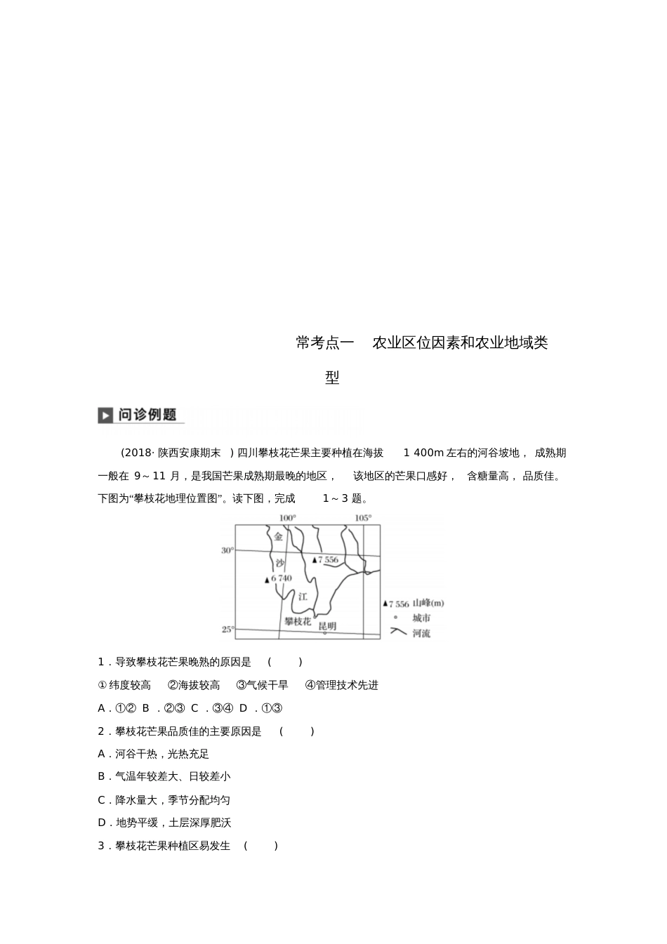 2019版高考地理二轮复习考前三个月专题八农业区位与区域农业可持续发展常考点一农业区位因素_第1页