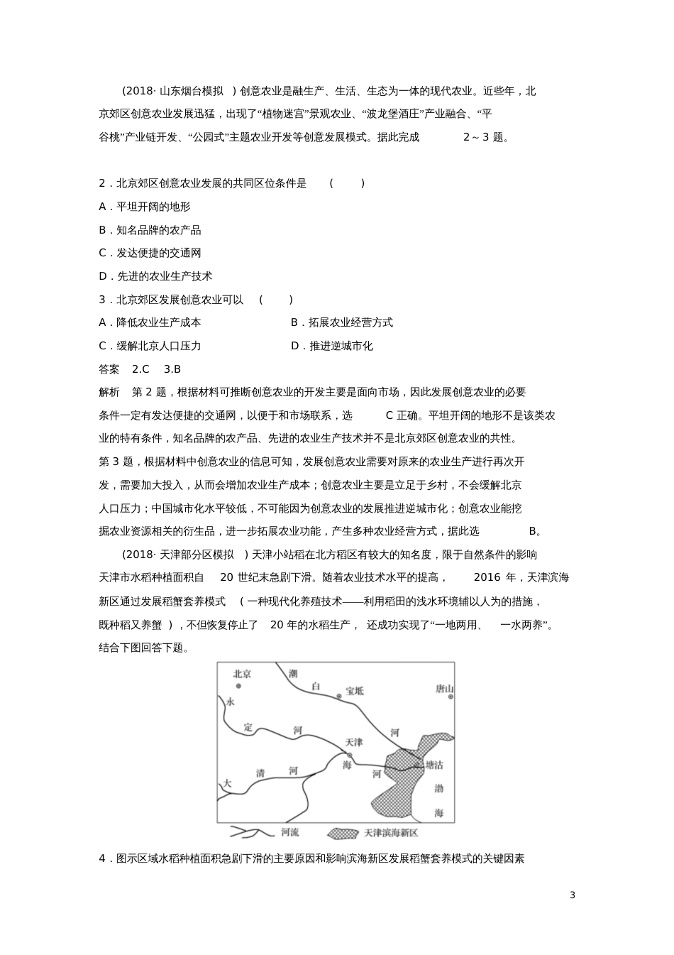 2019版高考地理二轮复习考前三个月专题八农业区位与区域农业可持续发展常考点一农业区位因素_第3页