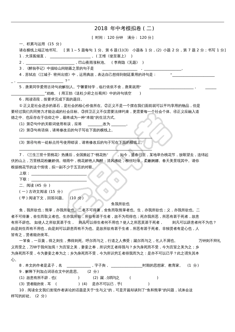 吉林省2018年中考语文模拟卷(二)_第1页