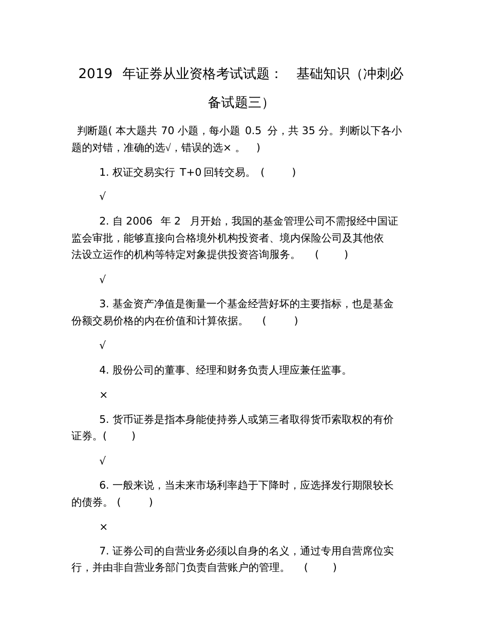 2019年证券从业资格考试试题：基础知识(冲刺必备试题三)_第1页