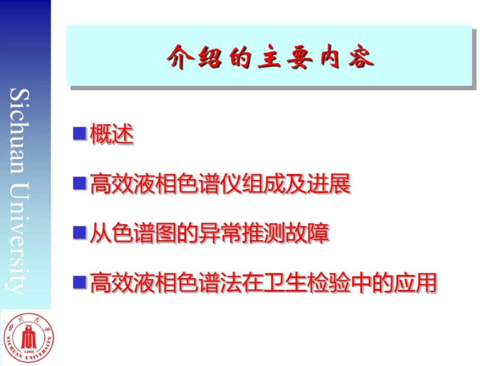 高效液相色谱法进展及其在卫生检验中的应用孙成均[共95页]_第2页