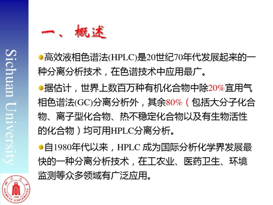 高效液相色谱法进展及其在卫生检验中的应用孙成均[共95页]_第3页